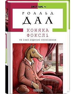 Фото - Коняка Фокслі та інші дорослі оповідання (Доросла серія)