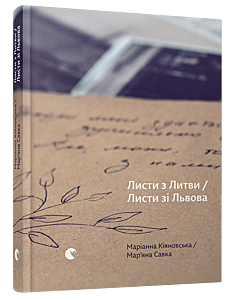 Фото - Листи з Литви / Листи зі Львова