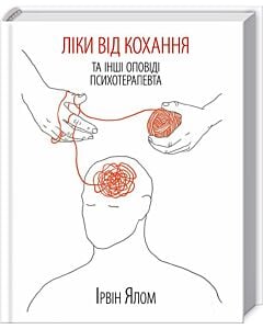 Фото - Ліки від кохання та інші оповіді психотерапевта