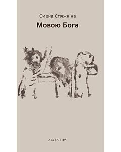 Фото - Мовою Бога