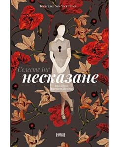 Фото - Несказане