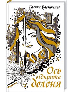 Фото - Ось відкрита долоня