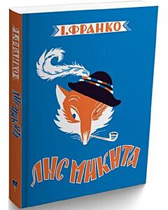 Фото - Лис Микита
