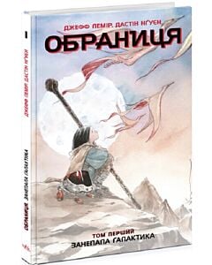 Фото - Обраниця. Том 1. Занепала галактика