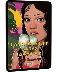 Фото - E-book: Паморочливий запах джунглів (Фоліо. Сучасна українська література)