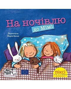 Фото - Піксі-книжка. На ночівлю до Мімі