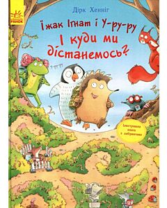 Фото - Їжак Ігнат і У-ру-ру. І куди ми дістанемось?
