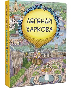 Фото - Шукай-Мандруй-Фотографуй. Легенди Харкова