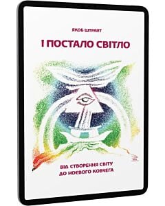 Фото - E-book: І постало світло. Від Створення світу до Ноєвого ковчега