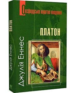 Фото - Оксфордське коротке введення. Платон