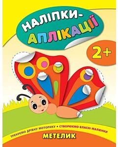 Фото - Наліпки-аплікації для малят. Метелик