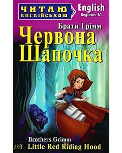 Фото - Червона Шапочка / Little Red Riding Hood (Читаю англійською)