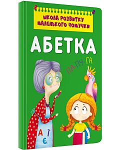 Фото - Школа розвитку маленького чомучки. Абетка