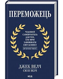 Фото - Переможець. Чудовий самовчитель для тих, хто мріє завоювати світ бізнесу