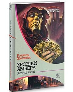 Фото - Хроніки Амбера. Книга 6. Козирі Долі (Горизонти фантастики)