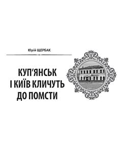 Фото - Народна бібліотека. Пам'ятки України № 7-8 (111) 2022. Куп'янськ і Київ кличуть до помсти