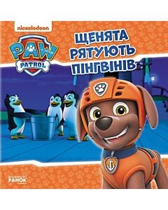 Фото - Щенячий патруль. Історії. Щенята рятують пінгвінів