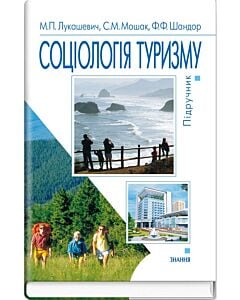 Фото - Соціологія туризму