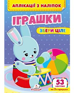 Фото - Аплікації з наліпок. Іграшки. Збери ціле