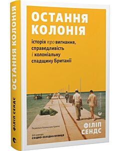 Фото - Остання колонія. Історія про вигнання, справедливість і колоніальну спадщину Британії
