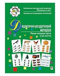 Фото - Дидактично-роздатковий матеріал. Перша молодша група (3 рік життя)