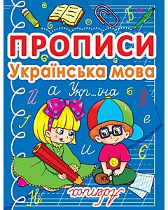 Фото - Прописи. Українська мова. Вчимося граючись, готуємося до школи