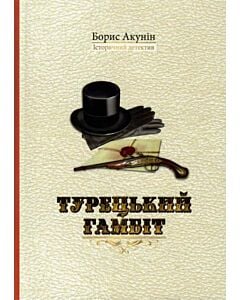 Фото - Турецький гамбіт (Історичний детектив)