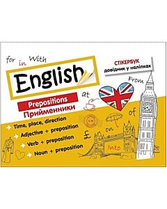 Фото - Стікербук. English. Прийменники