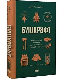 Фото - Бушкрафт. Найважливіші навички для виживання в дикій природі