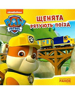 Фото - Щенячий патруль. Історії. Щенята рятують поїзд