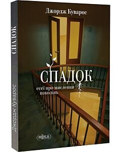 Фото - Спадок. Есеї про мислення поколінь