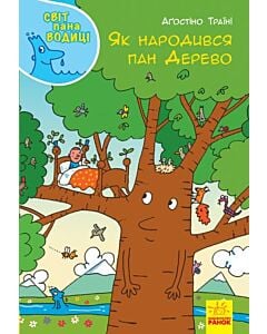 Фото - Як народився пан Дерево