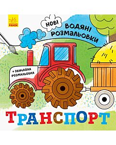 Фото - Нові водяні розмальовки. Транспорт