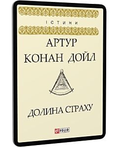 Фото - E-book: Долина страху (Істини)