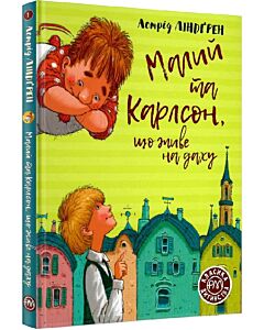 Фото - Малий та Карлсон, що живе на даху. Книга 1 (Класика дитинства)