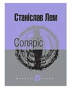 Фото - Соляріс (Маєстат слова)