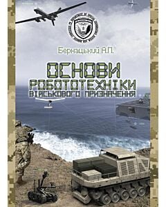 Фото - Основи робототехніки військового призначення