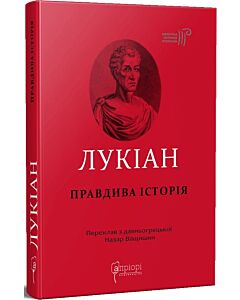 Фото - Лукіан. Правдива історія
