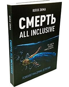 Фото - Смерть all inclusive