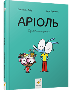 Фото - Аріоль. Книга 5. Дзижчіль пустує