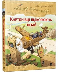 Фото - Пригоди картонівців. Книга 3. Картонівці підкорюють небо! 