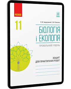 Фото - E-book: Біологія і екологія. 11 клас. Зошит для практичних робіт. Профільний рівень