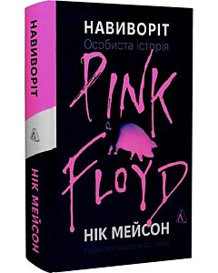Фото - Навиворіт. Особиста історія Pink Floyd