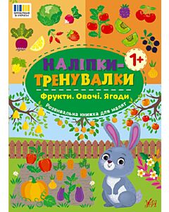 Фото - Наліпки-тренувалки. Фрукти. Овочі. Ягоди