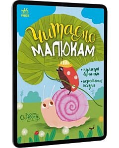 Фото - E-book: Читаємо малюкам. Кумедні віршики. Коротенькі казки