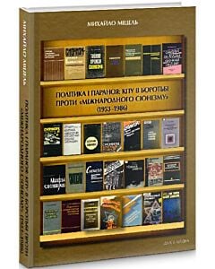 Фото - Політика і параноя: КПУ в боротьбі проти «міжнародного сіонізму» (1953–1986)
