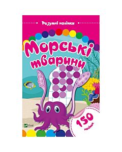 Фото - Розумні наліпки. Морські тварини (150 наліпок)