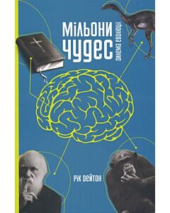 Фото - Мільйони чудес