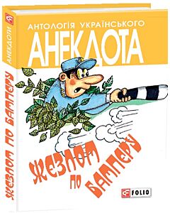 Фото - Антологія українського анекдота. Жезлом по бамперу