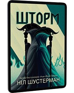 Фото - E-book: Шторм. Книга 2 (Вигин коси)